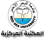 جامعة البحر الاحمر - المكتبة المركزية